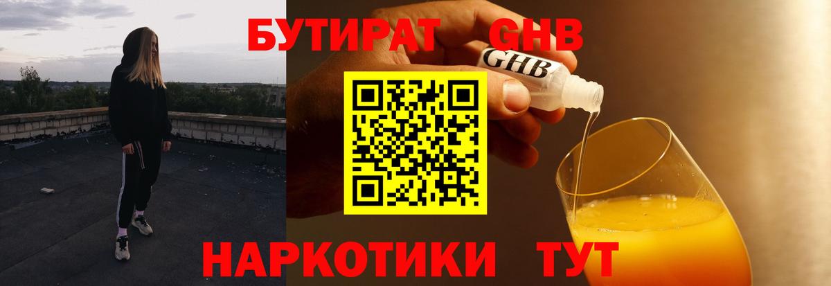 Бутират GHB  Вход с VPN  Гуково 