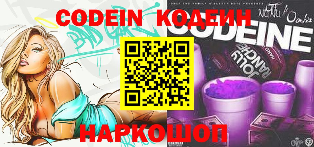 Кодеин напиток Lean (лин)  Кодеин Purple Drank  Вход с VPN  Гуково 